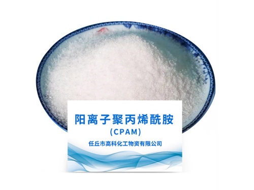 陽(yáng)離子聚丙烯酰胺